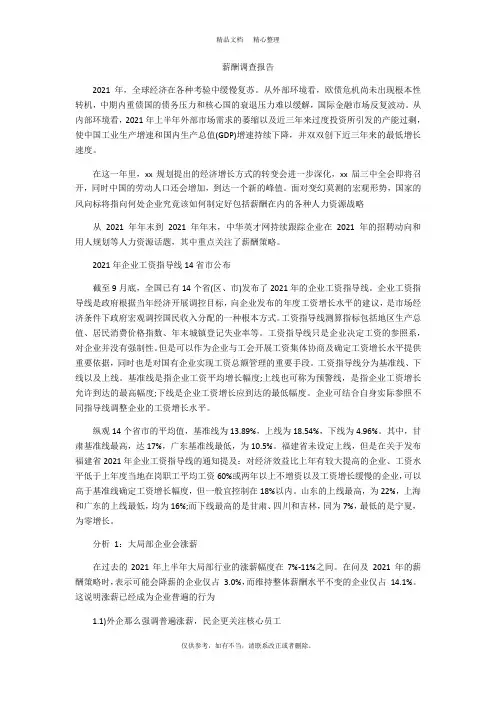 【2021最新】薪酬调查报告