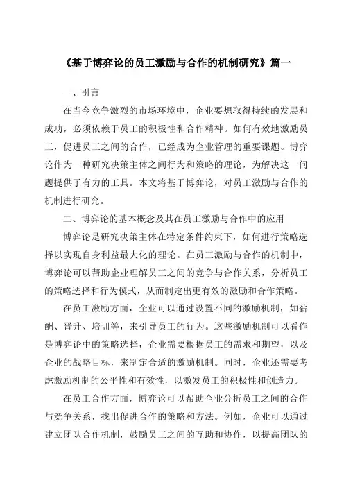 《2024年基于博弈论的员工激励与合作的机制研究》范文