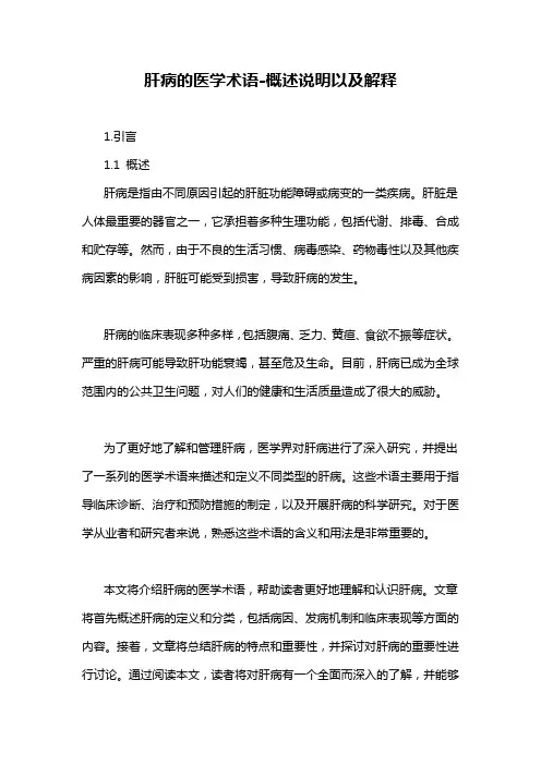 肝病的医学术语-概述说明以及解释