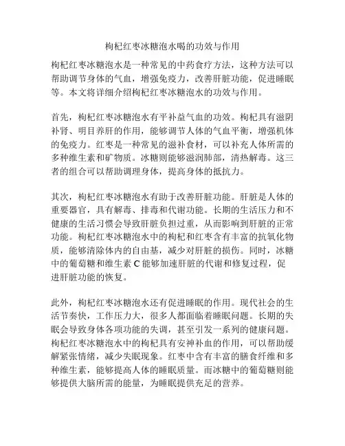 枸杞红枣冰糖泡水喝的功效与作用