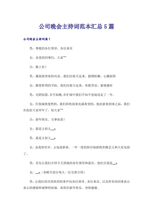 公司晚会主持词范本汇总5篇