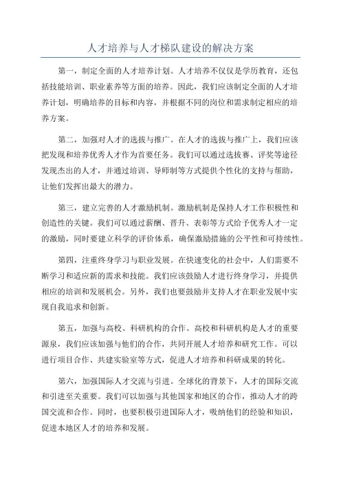 人才培养与人才梯队建设的解决方案