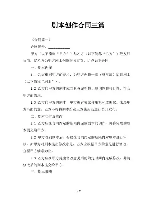 剧本创作合同三篇