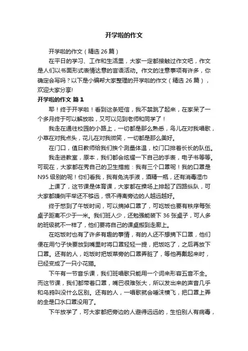 开学啦的作文（精选26篇）
