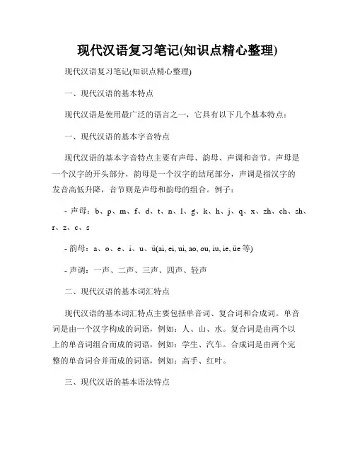 现代汉语复习笔记(知识点精心整理)
