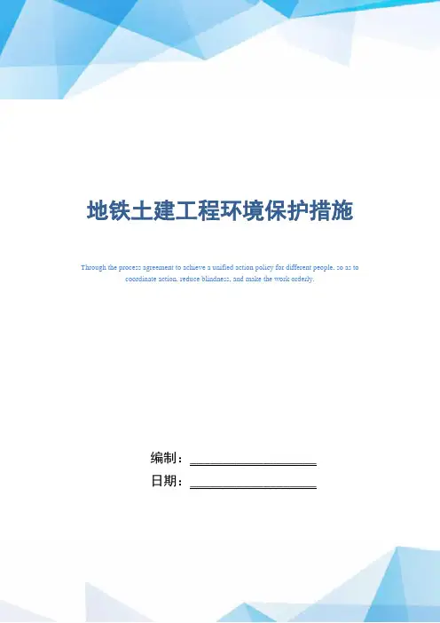 地铁土建工程环境保护措施(word版)