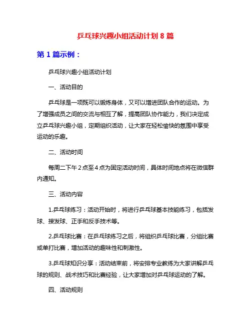 乒乓球兴趣小组活动计划8篇