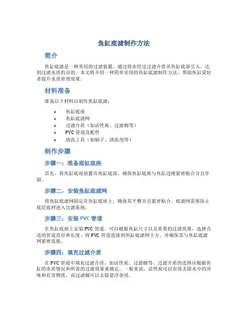 鱼缸底滤制作方法