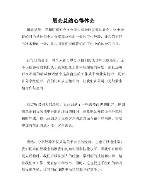晨会总结心得体会