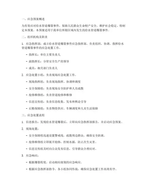 给水管道爆裂安全应急预案