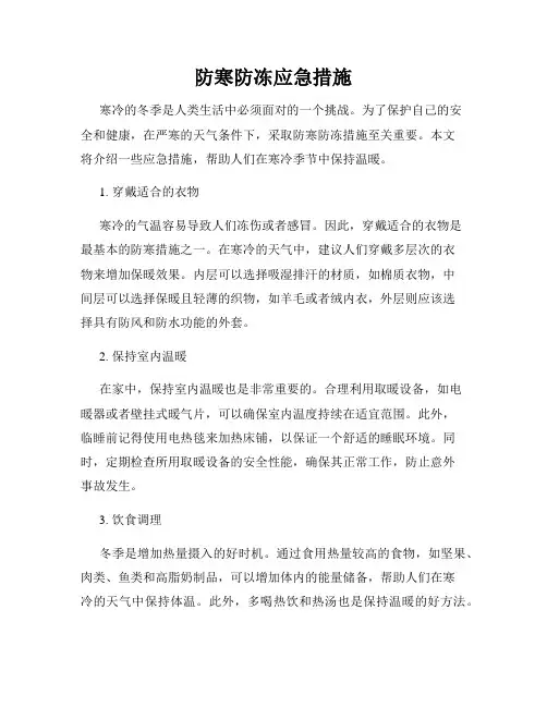 防寒防冻应急措施