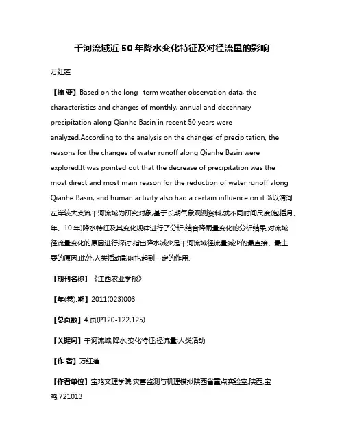 千河流域近50年降水变化特征及对径流量的影响