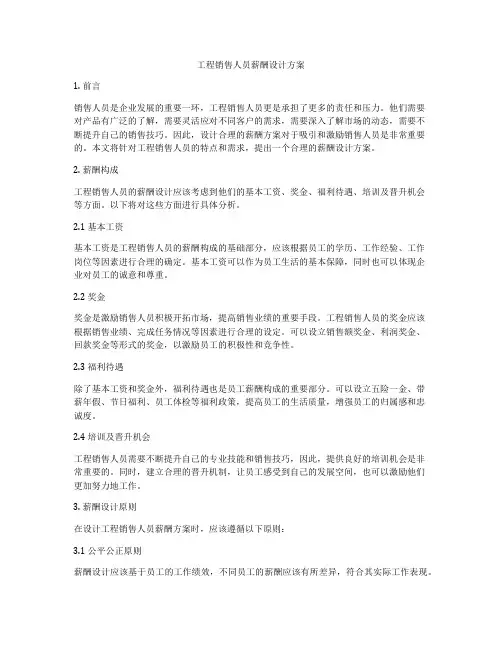 工程销售人员薪酬设计方案