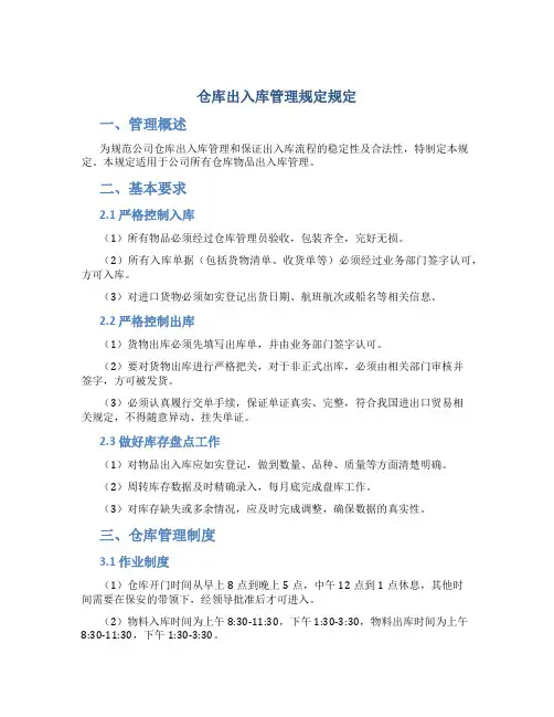 仓库出入库管理规定规定