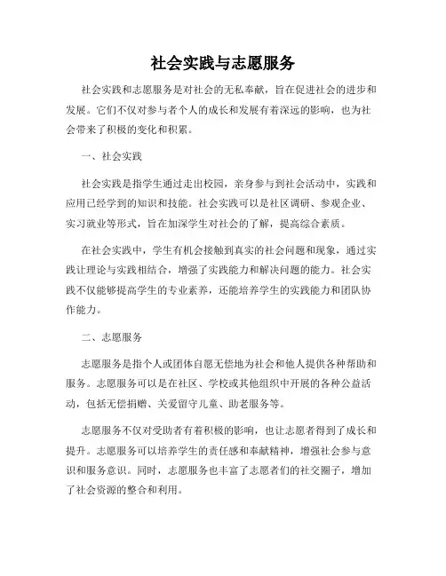 社会实践与志愿服务