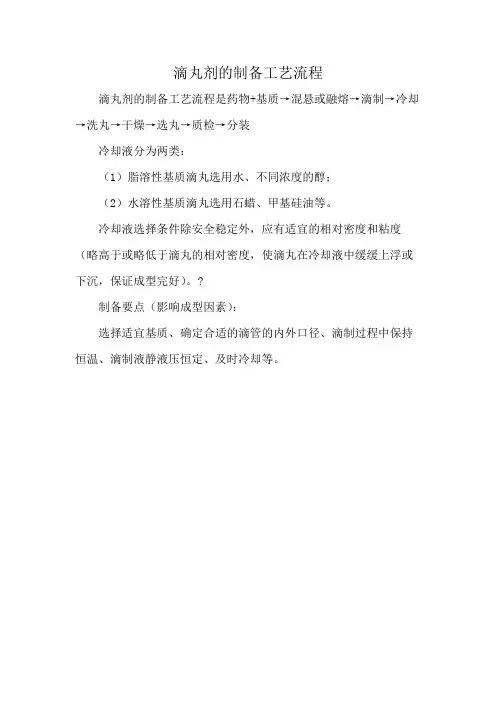 滴丸剂的制备工艺流程