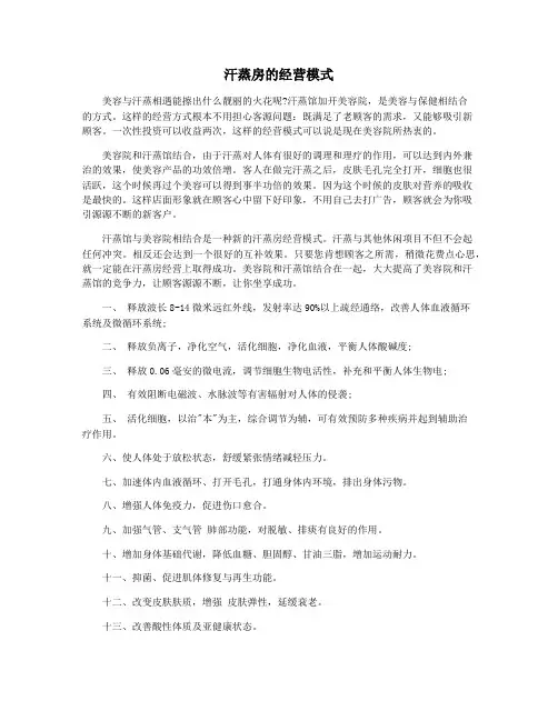 汗蒸房的经营模式