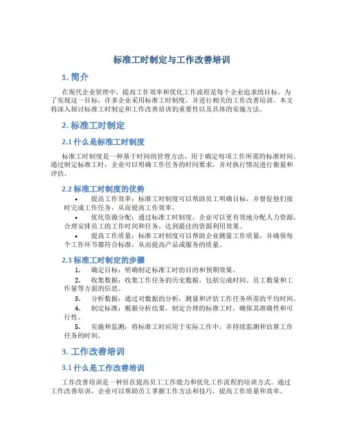 标准工时制定与工作改善培训