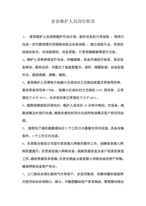家客维护人员岗位职责(1份)
