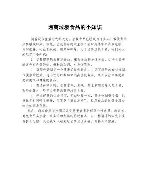远离垃圾食品的小知识