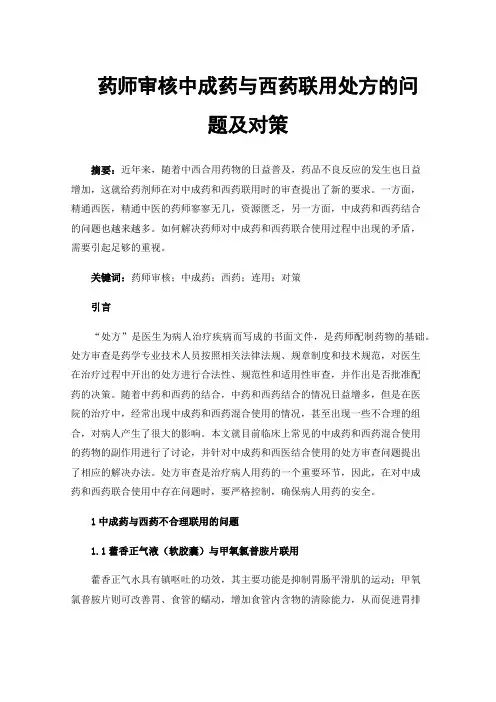药师审核中成药与西药联用处方的问题及对策