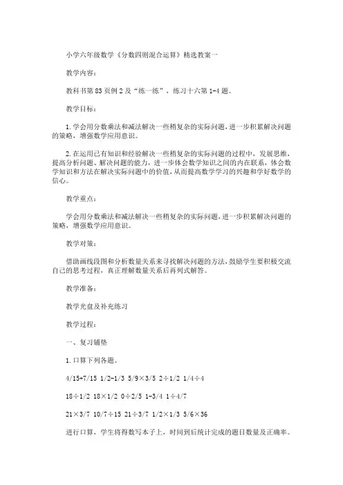 精选最新小学六年级数学《分数四则混合运算》精选教案三篇