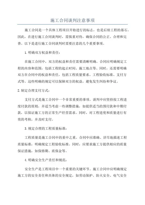 施工合同谈判注意事项