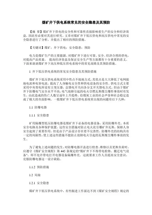 煤矿井下供电系统常见的安全隐患及其预防