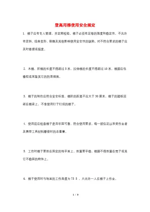 登高用梯使用安全规定