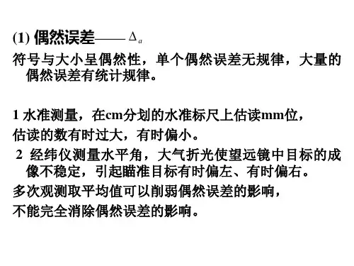 工程测量5章测量误差教案