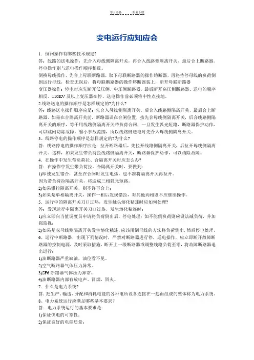 变电运行应知应会