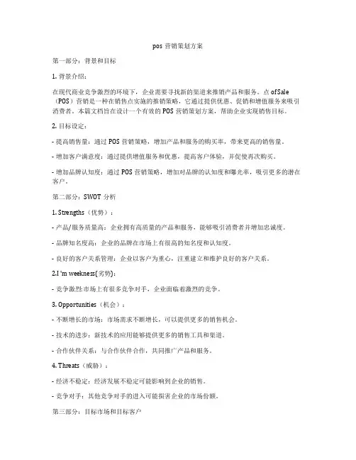 pos营销策划方案