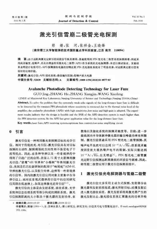 激光引信雪崩二极管光电探测