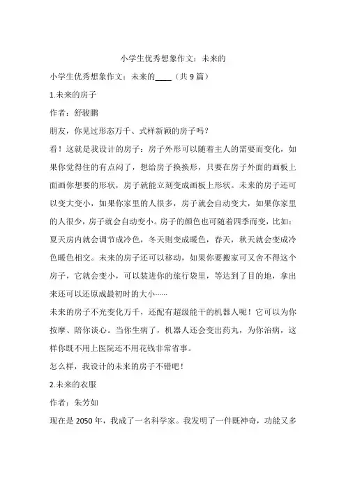 小学生优秀想象作文：未来的-作文