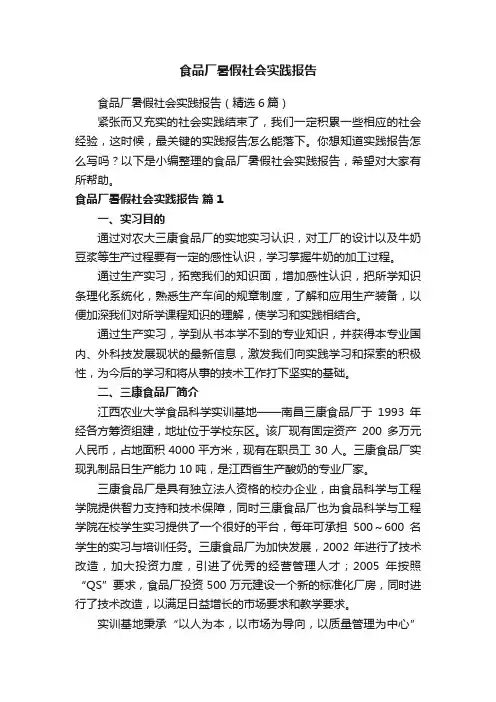 食品厂暑假社会实践报告（精选6篇）