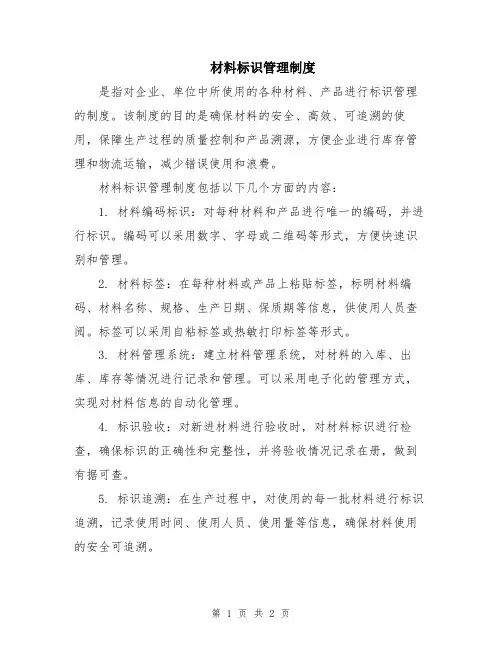 材料标识管理制度