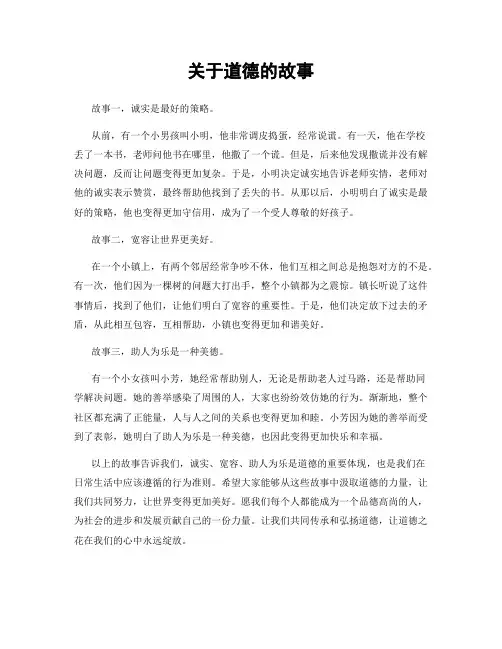 关于道德的故事