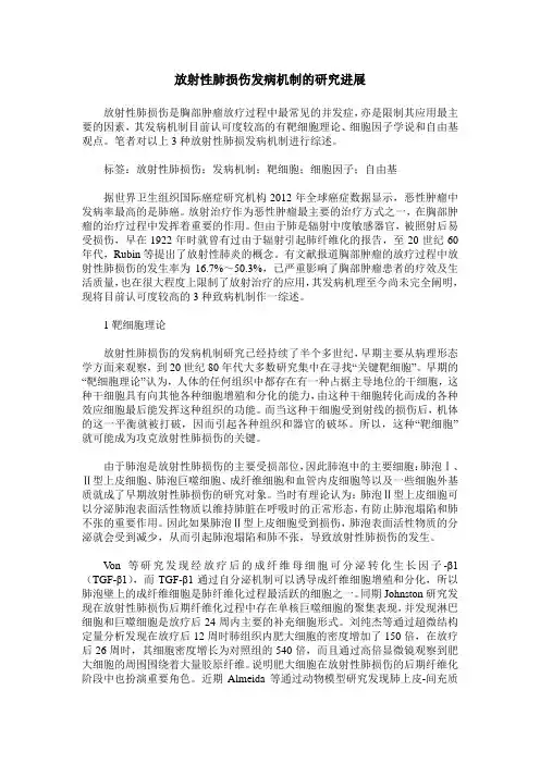 放射性肺损伤发病机制的研究进展