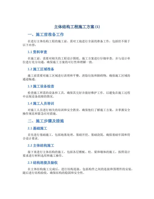 主体结构工程施工方案 (1)