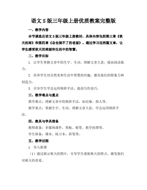 语文S版三年级上册优质教案完整版