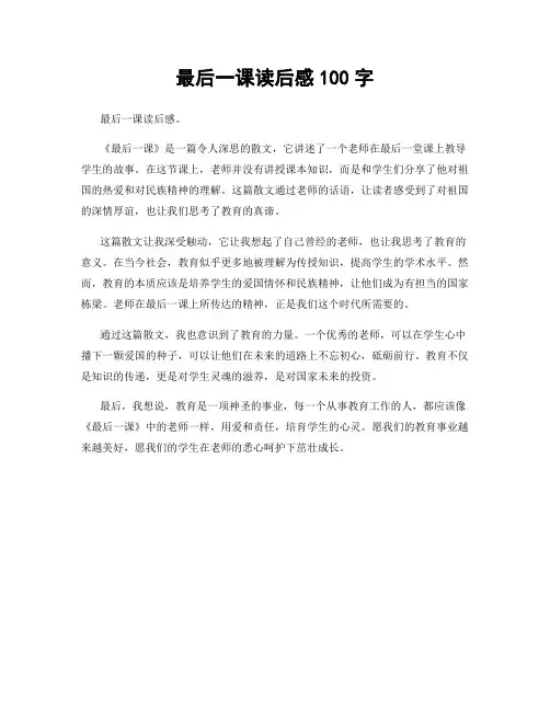 最后一课读后感100字