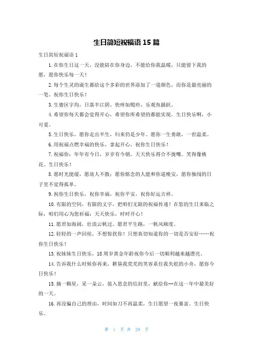 生日简短祝福语15篇