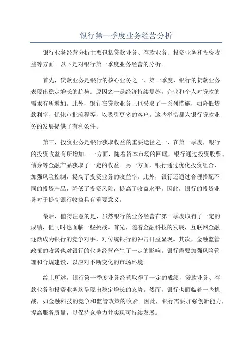 银行第一季度业务经营分析