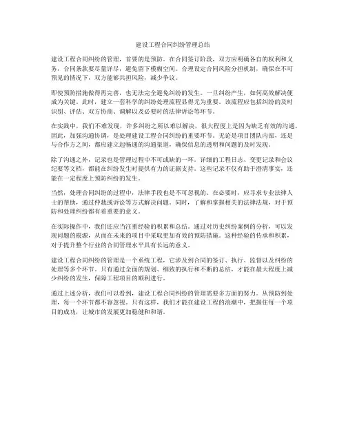 建设工程合同纠纷管理总结