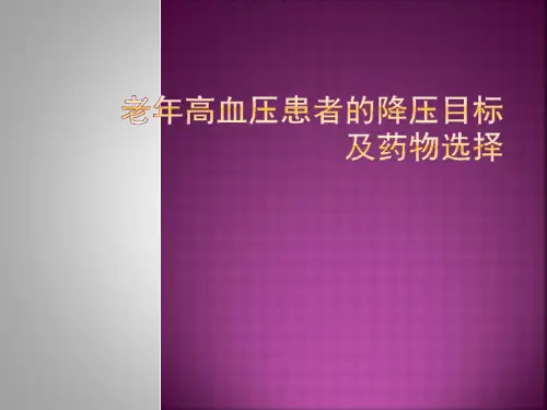 老年高血压患者的降压目标及药物