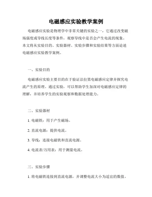 电磁感应实验教学案例