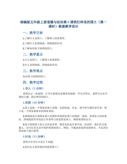 部编版五年级上册道德与法治第6课我们神圣的国土(第一课时)教案教学设计