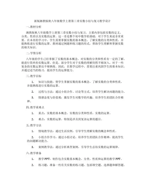 新版湘教版秋八年级数学上册第三章实数小结与复习教学设计
