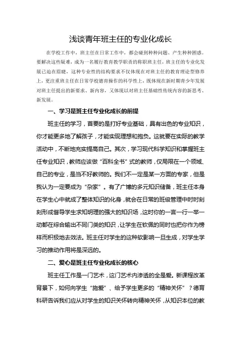 教育管理论文--浅谈班主任专业化成长