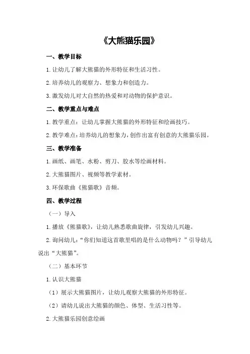 2024年大班美术教育教案《大熊猫乐园》